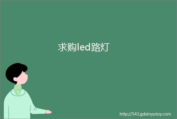 求购led路灯