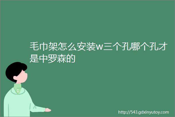 毛巾架怎么安装w三个孔哪个孔才是中罗森的