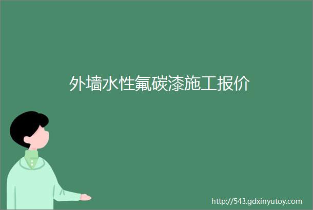 外墙水性氟碳漆施工报价