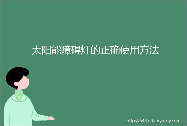 太阳能障碍灯的正确使用方法