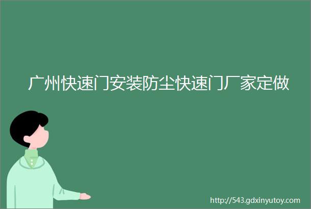 广州快速门安装防尘快速门厂家定做