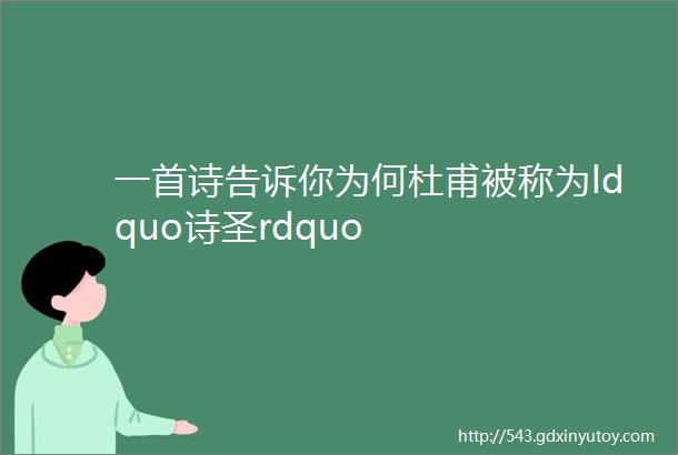 一首诗告诉你为何杜甫被称为ldquo诗圣rdquo