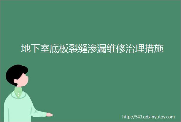 地下室底板裂缝渗漏维修治理措施