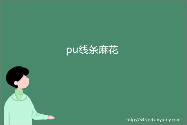 pu线条麻花