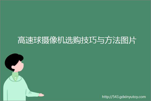 高速球摄像机选购技巧与方法图片