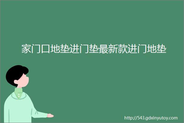 家门口地垫进门垫最新款进门地垫