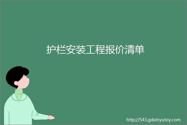 护栏安装工程报价清单