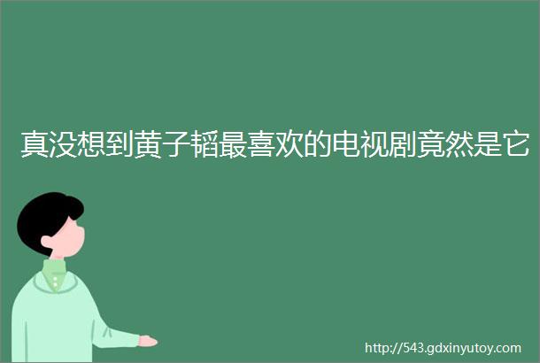 真没想到黄子韬最喜欢的电视剧竟然是它