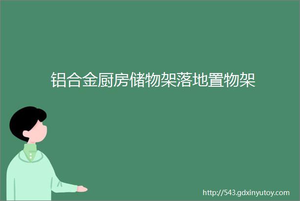 铝合金厨房储物架落地置物架