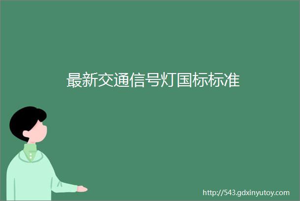 最新交通信号灯国标标准