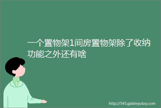 一个置物架1间房置物架除了收纳功能之外还有啥