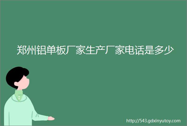 郑州铝单板厂家生产厂家电话是多少