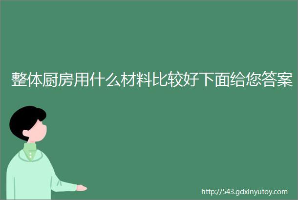 整体厨房用什么材料比较好下面给您答案