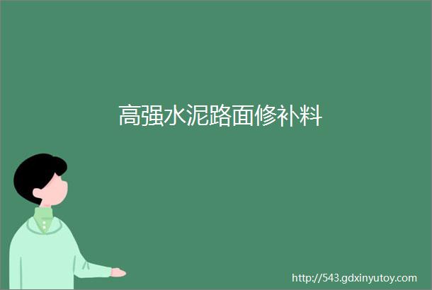 高强水泥路面修补料