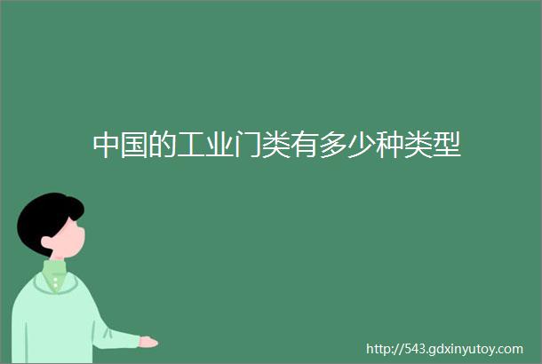 中国的工业门类有多少种类型