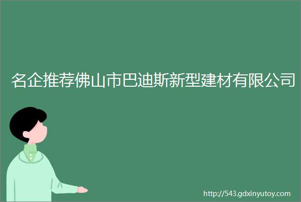 名企推荐佛山市巴迪斯新型建材有限公司