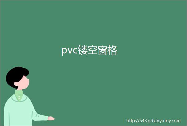 pvc镂空窗格