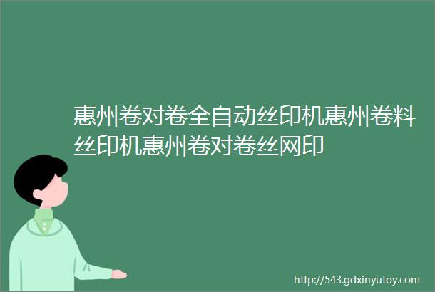 惠州卷对卷全自动丝印机惠州卷料丝印机惠州卷对卷丝网印