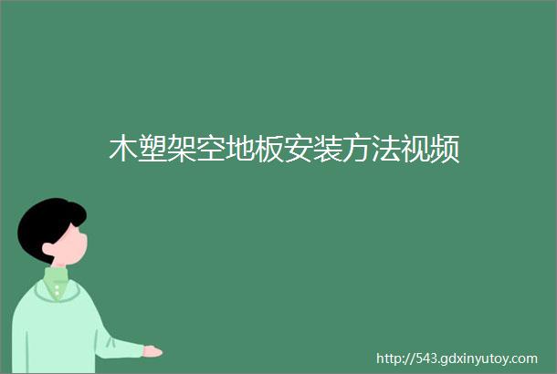 木塑架空地板安装方法视频