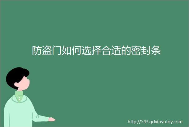 防盗门如何选择合适的密封条