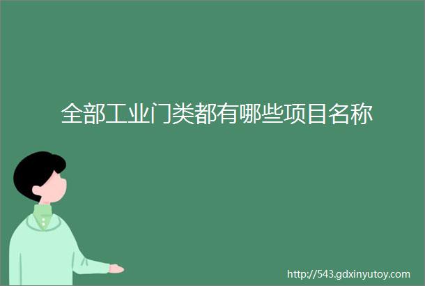 全部工业门类都有哪些项目名称