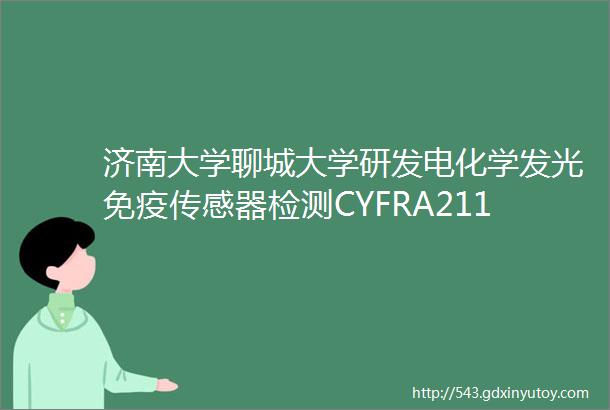 济南大学聊城大学研发电化学发光免疫传感器检测CYFRA211