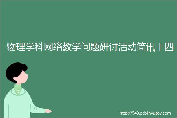 物理学科网络教学问题研讨活动简讯十四