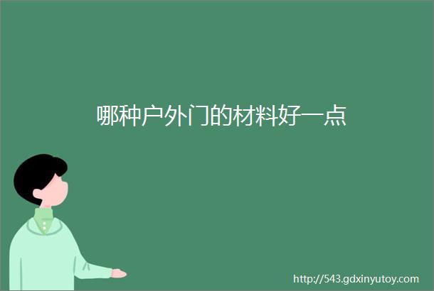 哪种户外门的材料好一点