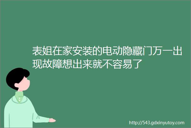 表姐在家安装的电动隐藏门万一出现故障想出来就不容易了