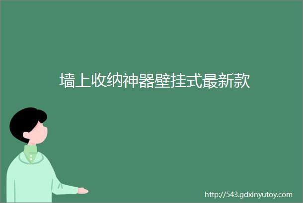 墙上收纳神器壁挂式最新款