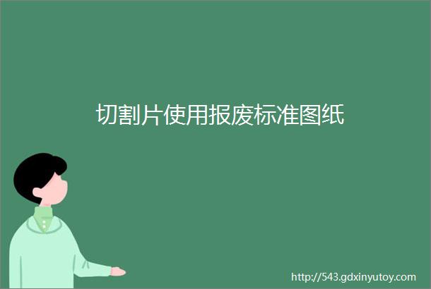 切割片使用报废标准图纸