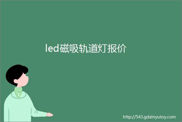 led磁吸轨道灯报价