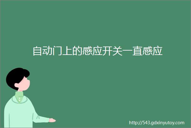 自动门上的感应开关一直感应