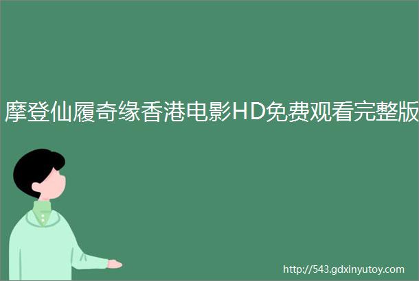 摩登仙履奇缘香港电影HD免费观看完整版