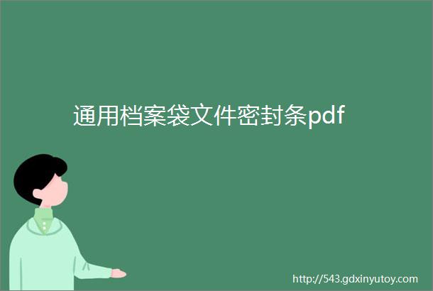 通用档案袋文件密封条pdf