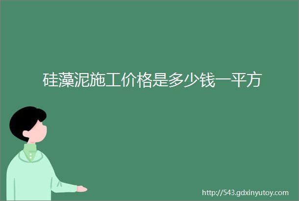 硅藻泥施工价格是多少钱一平方