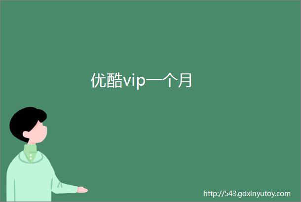 优酷vip一个月