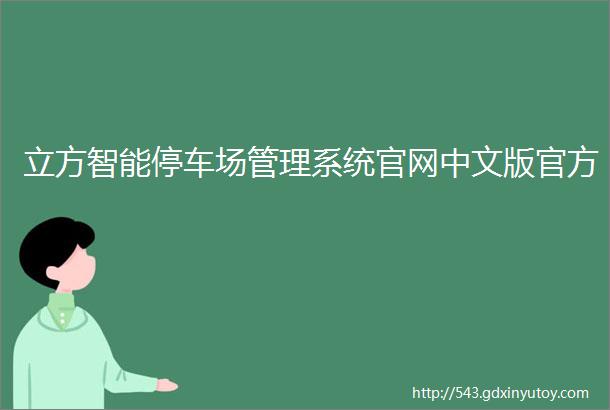 立方智能停车场管理系统官网中文版官方