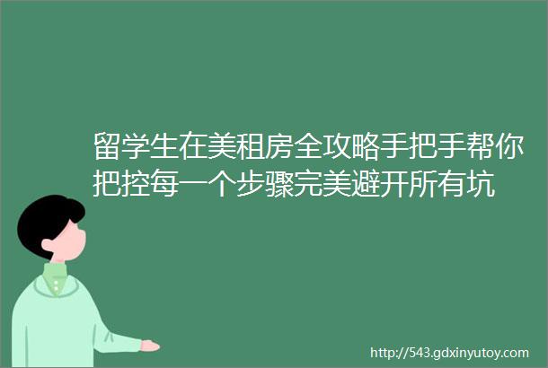 留学生在美租房全攻略手把手帮你把控每一个步骤完美避开所有坑