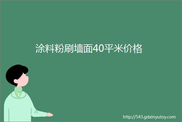 涂料粉刷墙面40平米价格