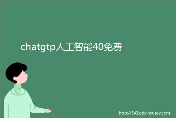 chatgtp人工智能40免费