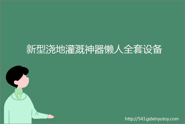 新型浇地灌溉神器懒人全套设备