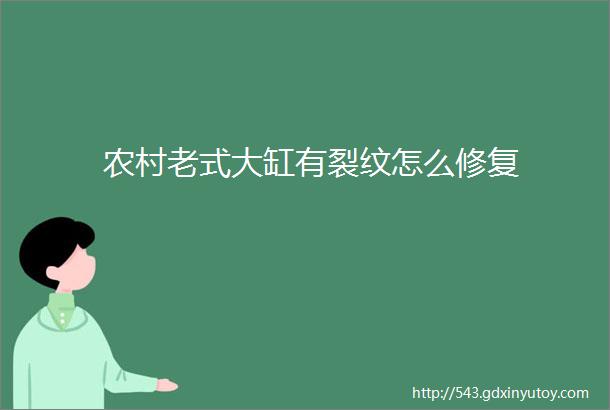 农村老式大缸有裂纹怎么修复