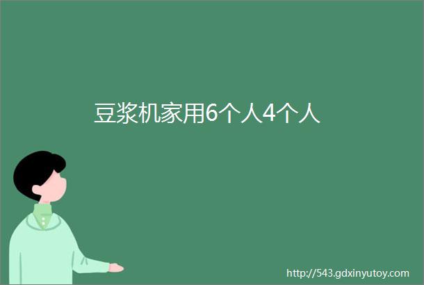 豆浆机家用6个人4个人