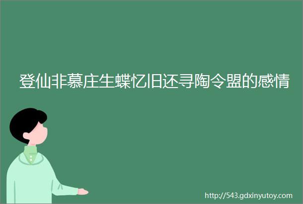 登仙非慕庄生蝶忆旧还寻陶令盟的感情