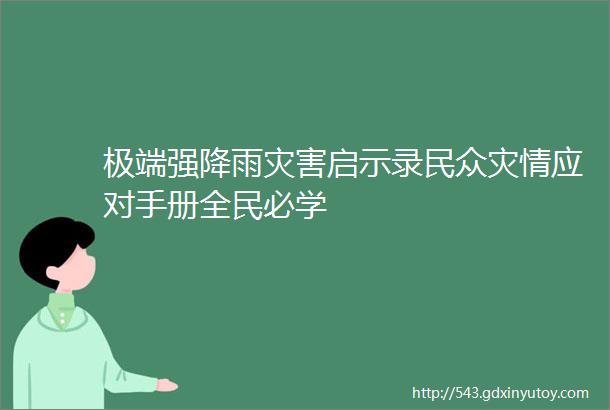 极端强降雨灾害启示录民众灾情应对手册全民必学