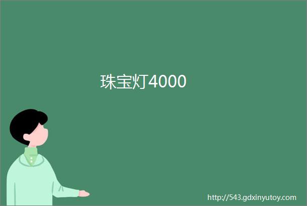 珠宝灯4000