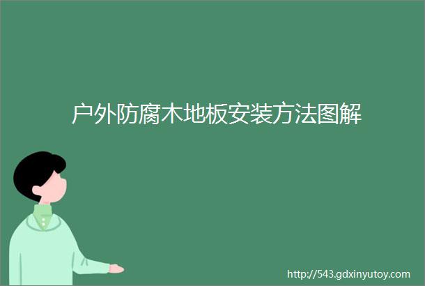 户外防腐木地板安装方法图解