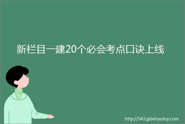 新栏目一建20个必会考点口诀上线