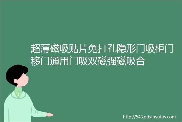 超薄磁吸贴片免打孔隐形门吸柜门移门通用门吸双磁强磁吸合